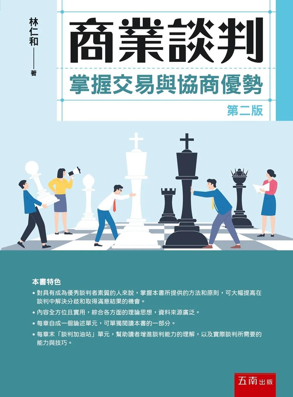商業談判：掌握交易與協商優勢(第2版)