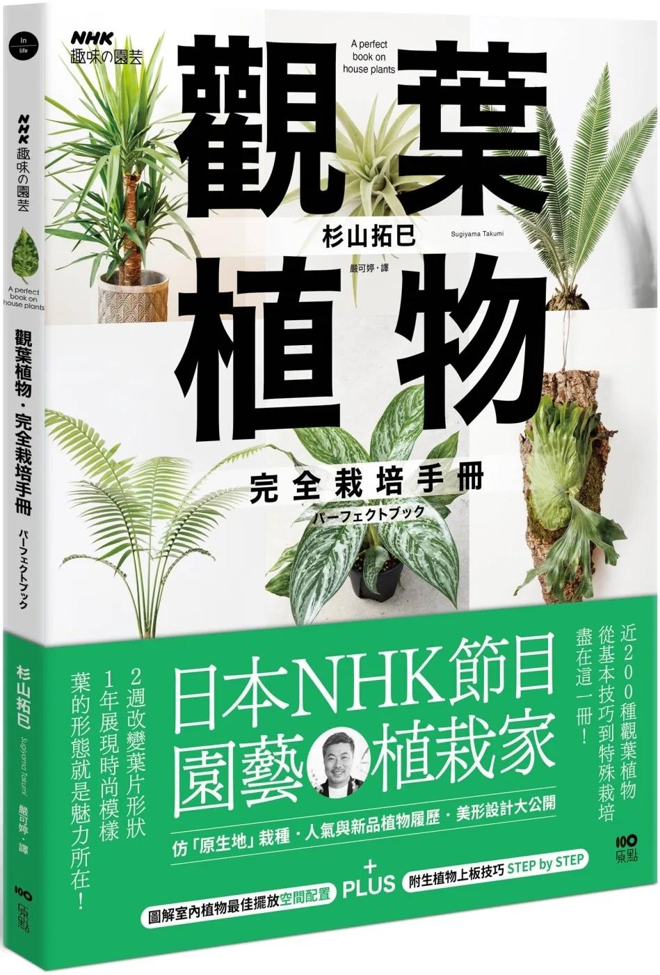 觀葉植物完全栽培手冊：日本NHK節目園藝植栽家，仿「原生地」栽種、人氣與新品植物履歷、美形設計大公開