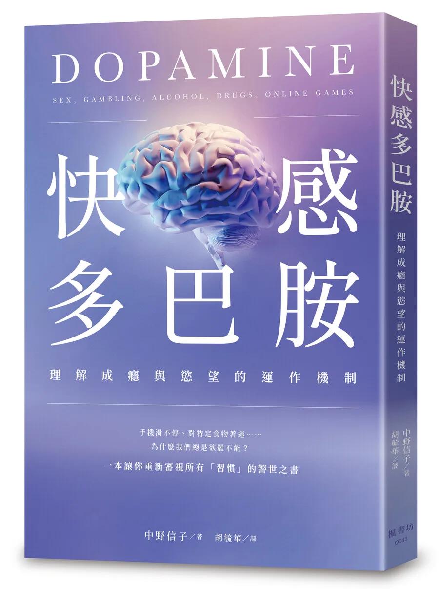 快感多巴胺：理解成癮與慾望的運作機制