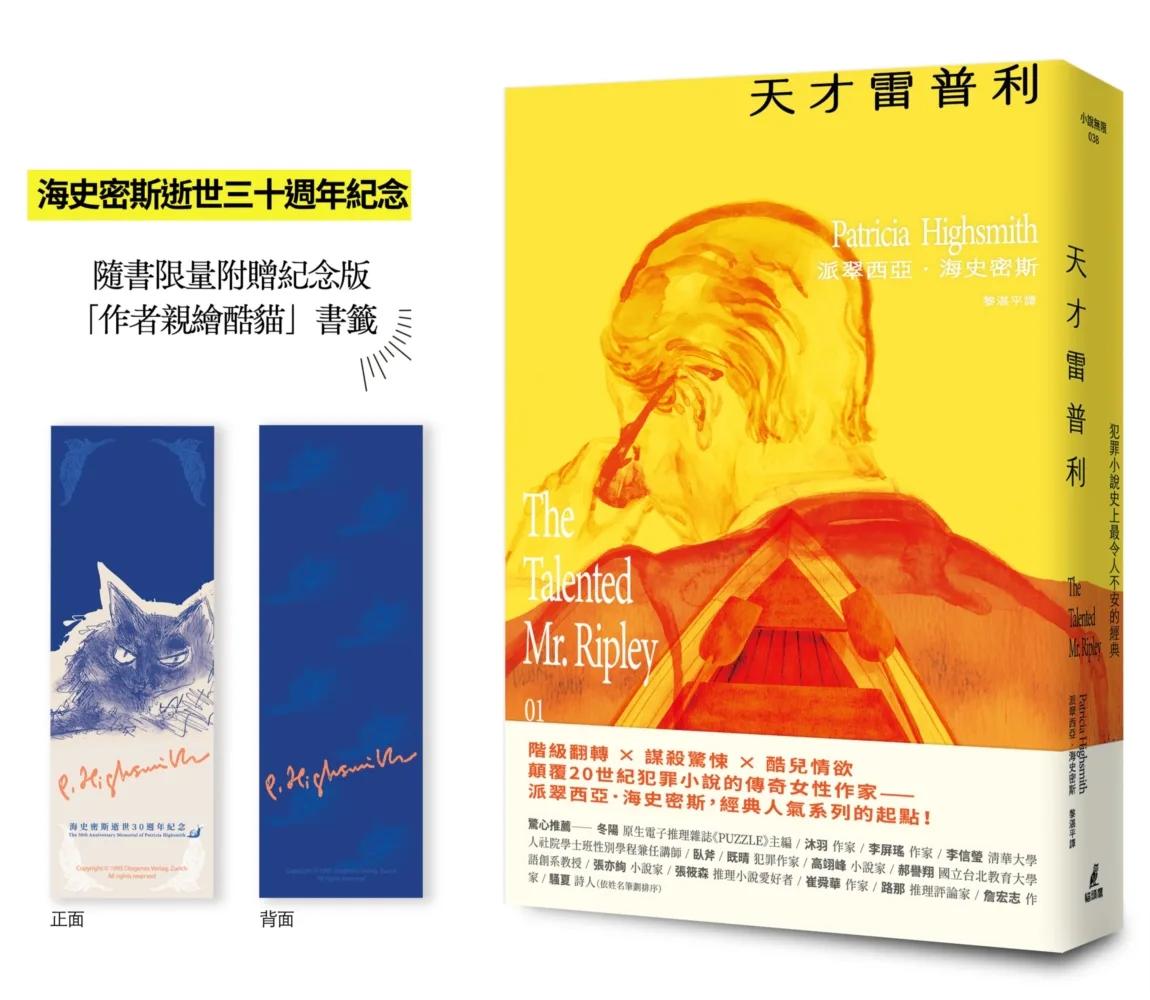 天才雷普利【雷普利系列01】（限量 附贈海史密斯逝世30週年紀念版「作者親繪酷貓」書籤）：犯罪小說史上最令人不安的經典