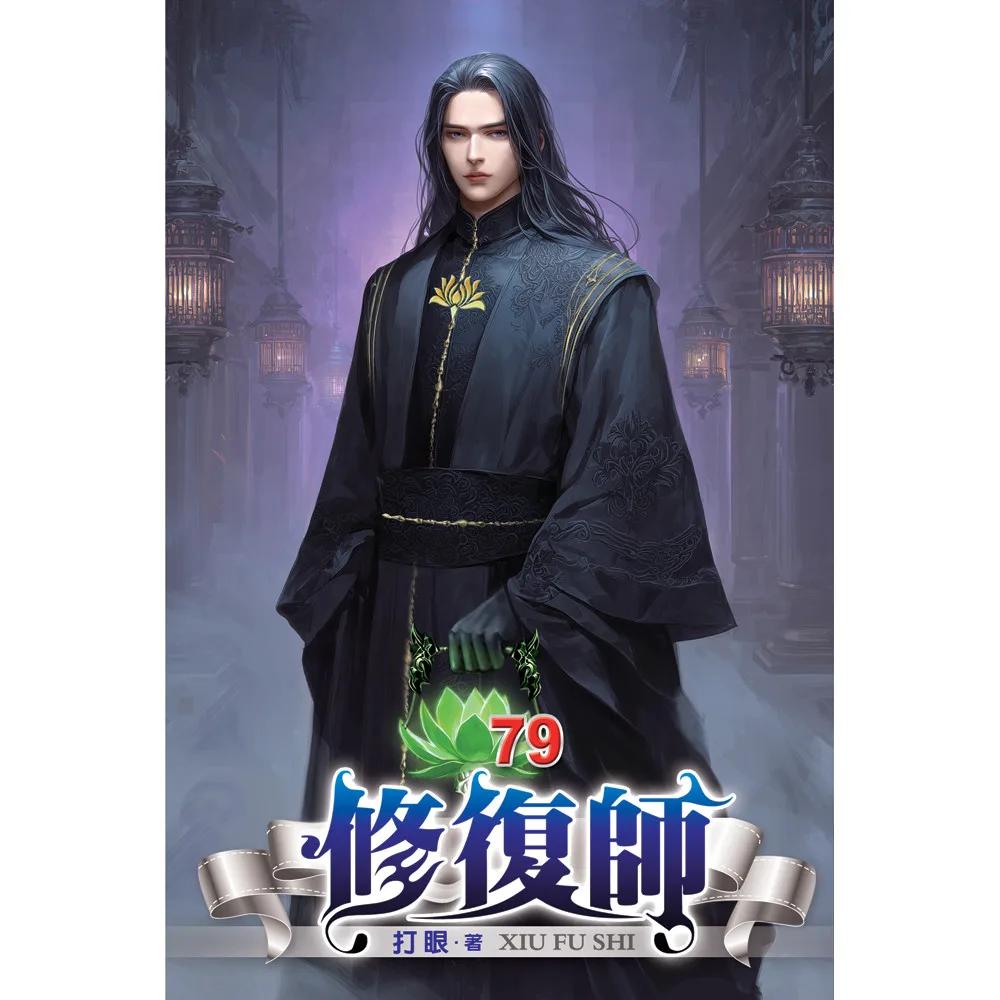 修復師79
