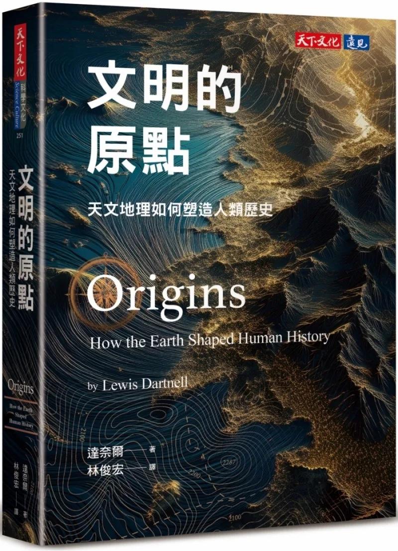 文明的原點：天文地理如何塑造人類歷史
