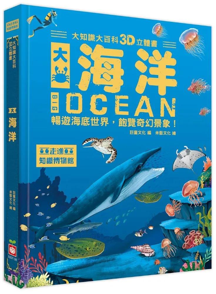 大知識大百科3D立體書：大海洋