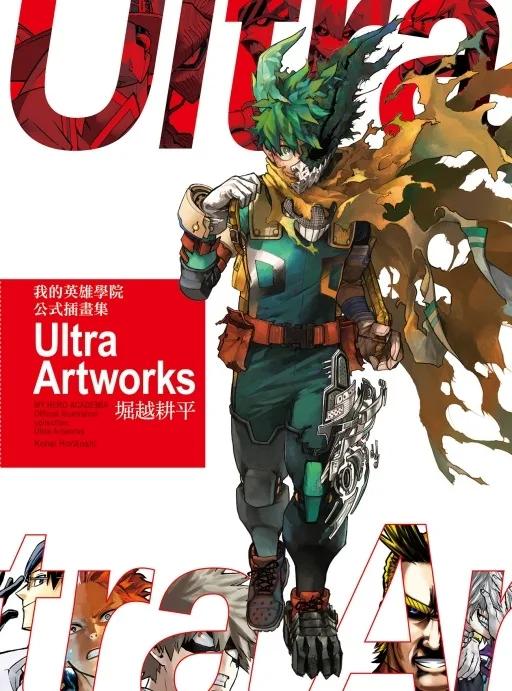 我的英雄學院 公式插畫集 Ultra Artworks (首刷限定版) 全