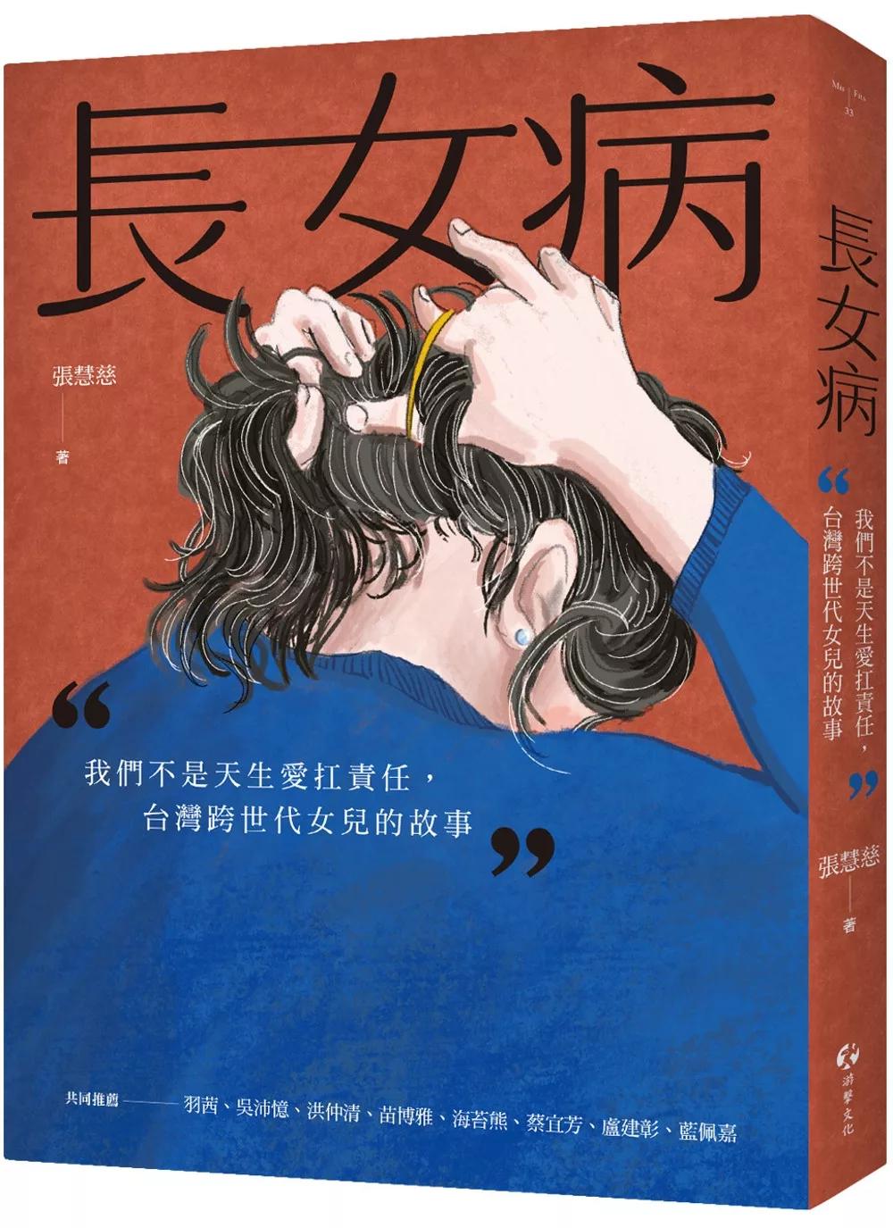 長女病：我們不是天生愛扛責任，台灣跨世代女兒的故事
