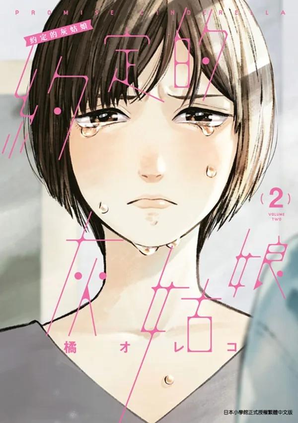 約定的灰姑娘(02)