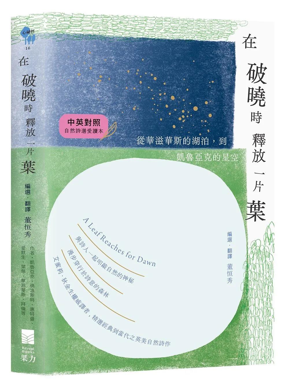 在破曉時釋放一片葉：從華滋華斯的湖泊到凱魯亞克的星空【中英對照・自然詩選愛讀本】