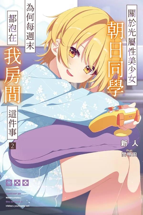 關於光屬性美少女朝日同學為何每週末都泡在我房間這件事(02)