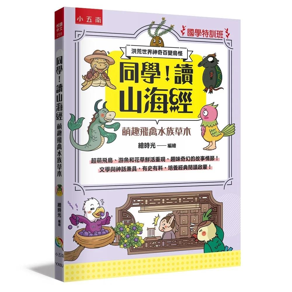 【國學特訓班】同學，讀山海經［萌趣飛禽水族草木］：洪荒世界神奇百變鳥怪─文學與神話兼具，有史有料，培養經典閱讀啟蒙！