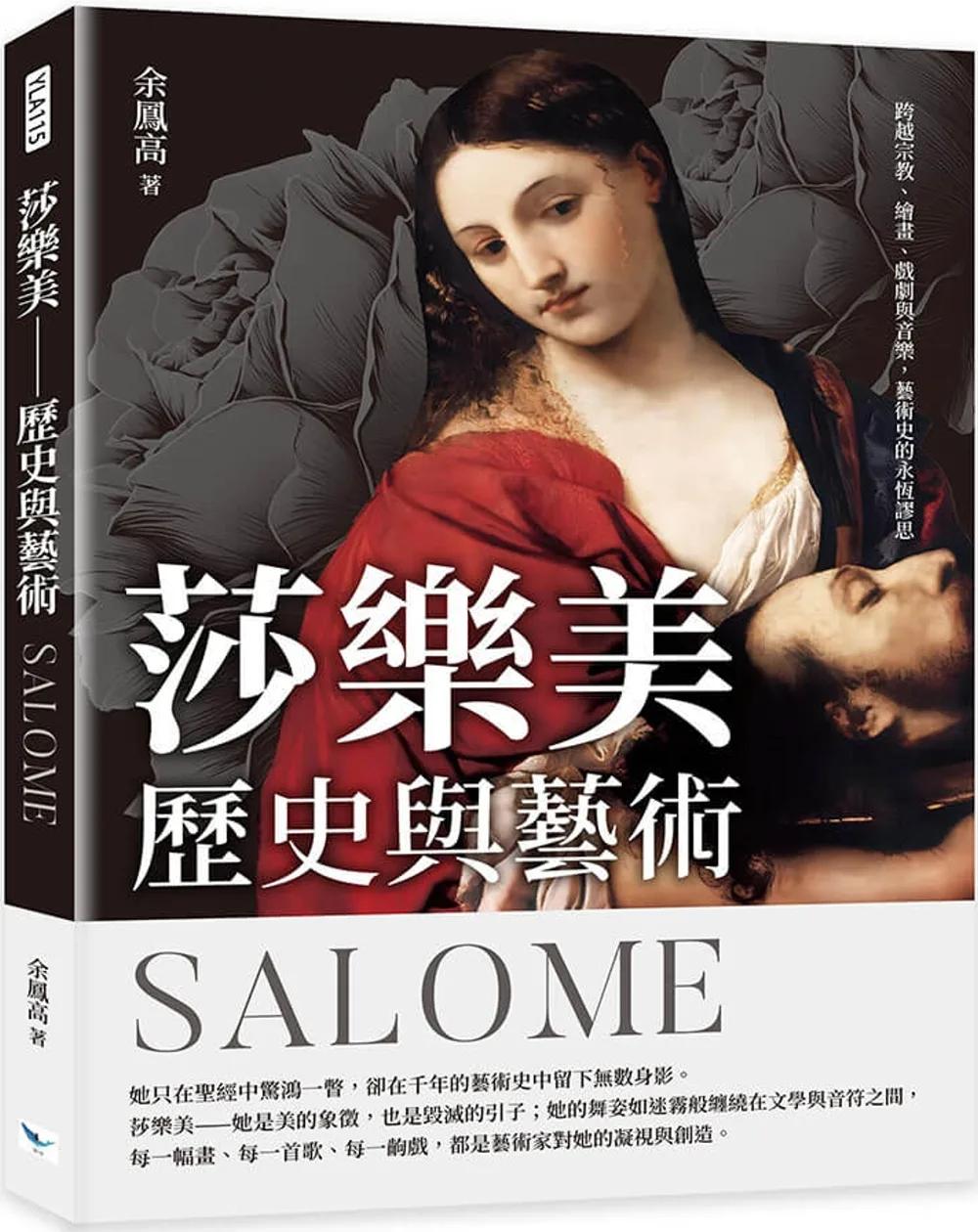 莎樂美──歷史與藝術