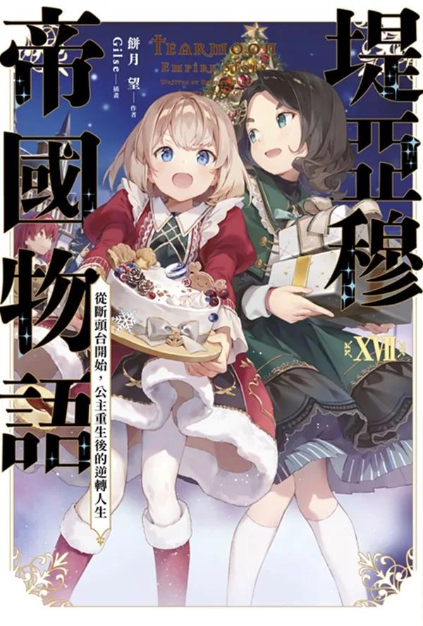 堤亞穆帝國物語(17)~從斷頭台開始，公主重生後的逆轉人生~限定版