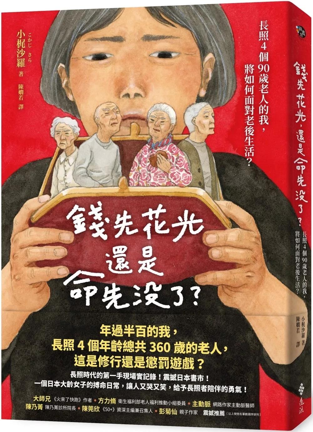 錢先花光，還是命先沒了？：長照4個90歲老人的我，將如何面對老後生活？