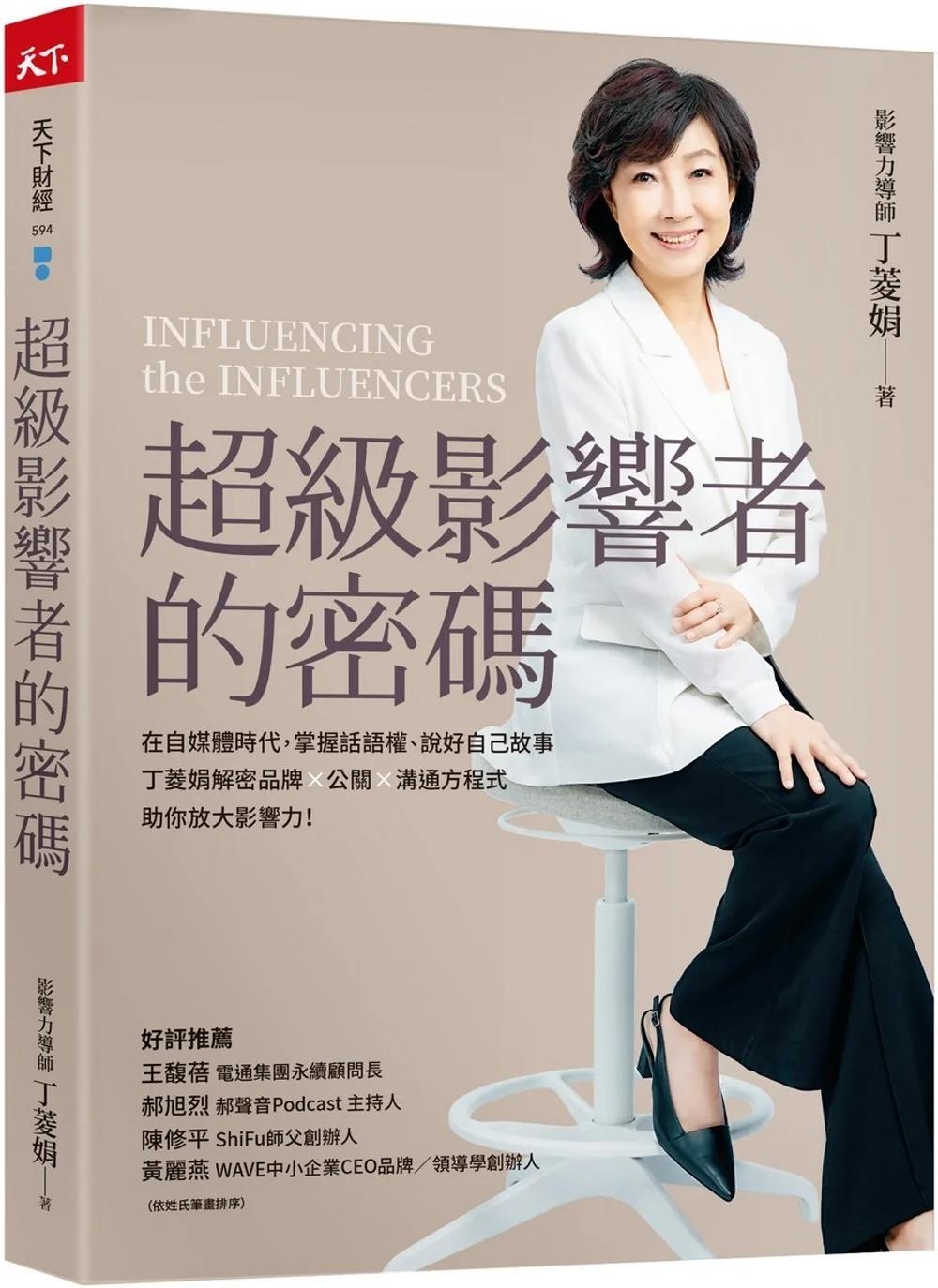超級影響者的密碼：在自媒體時代，掌握話語權、說好自己故事，丁菱娟解密品牌×公關×溝通方程式，助你放大影響力！