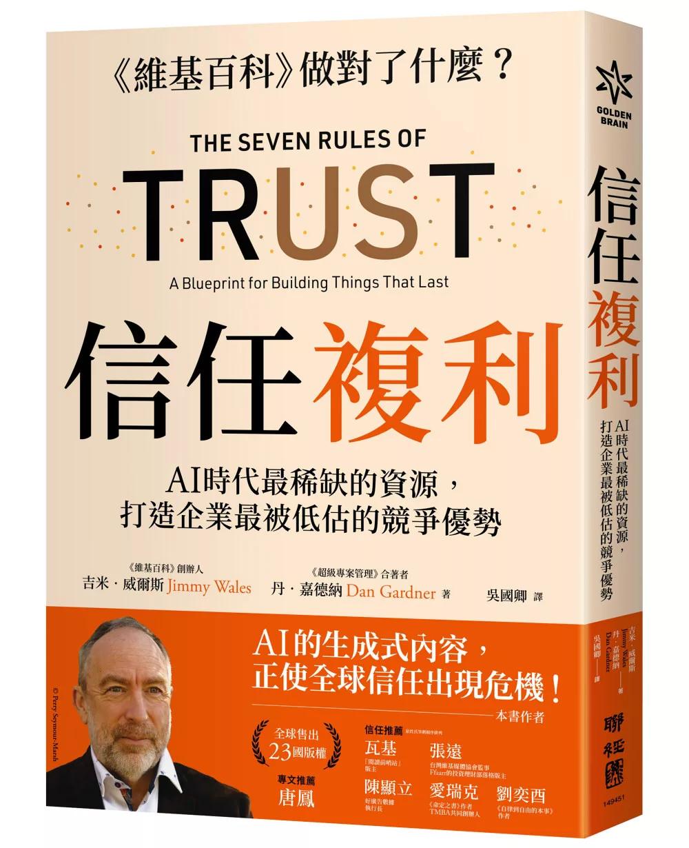 信任複利：AI時代最稀缺的資源，打造企業最被低估的競爭優勢