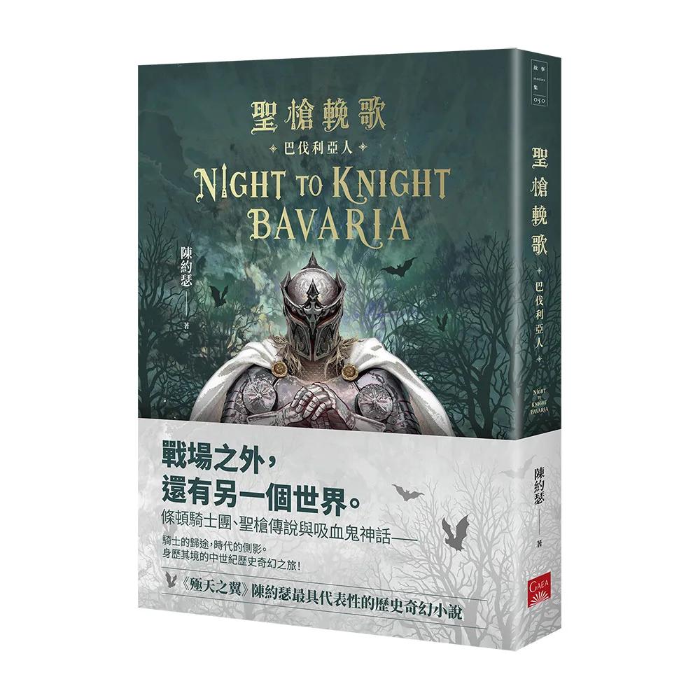 聖槍輓歌：巴伐利亞人