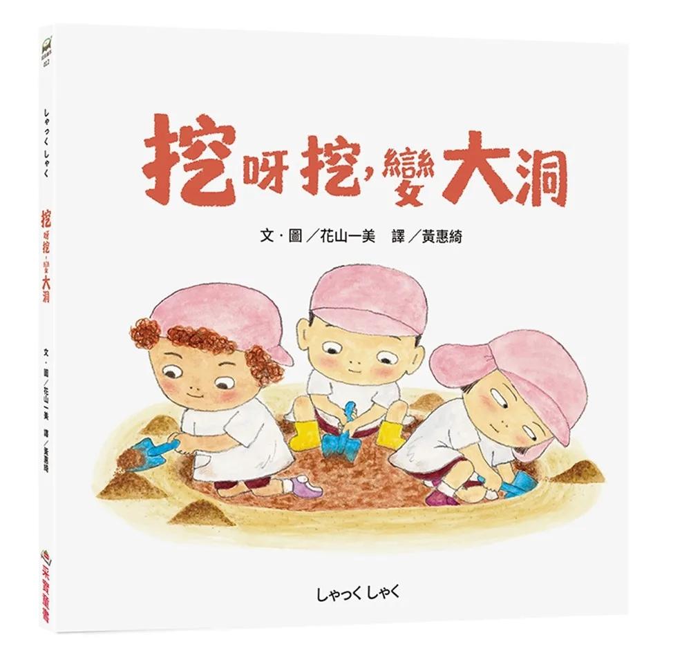 挖呀挖，變大洞