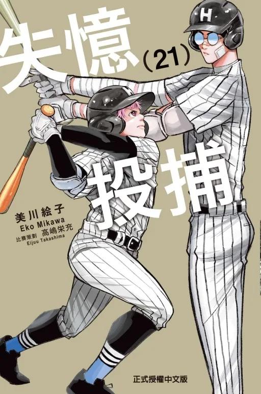失憶投捕 21