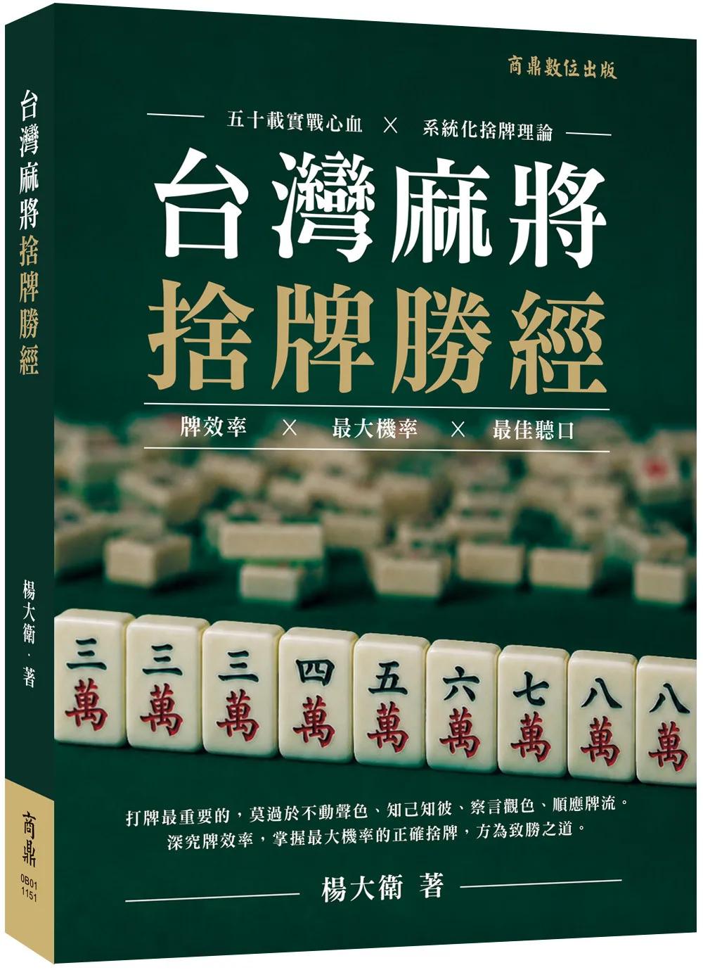 台灣麻將捨牌勝經