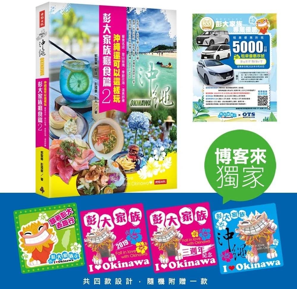 彭大家族癮食篇2：沖繩還可以這樣玩——餐食名店、登山祕境、季節花海、溫泉舒療（博客來獨家贈彭大家族磁鐵，隨書附贈5,000日圓OTS租車優惠券，再享多項在地優惠，最高可省28,600日圓）