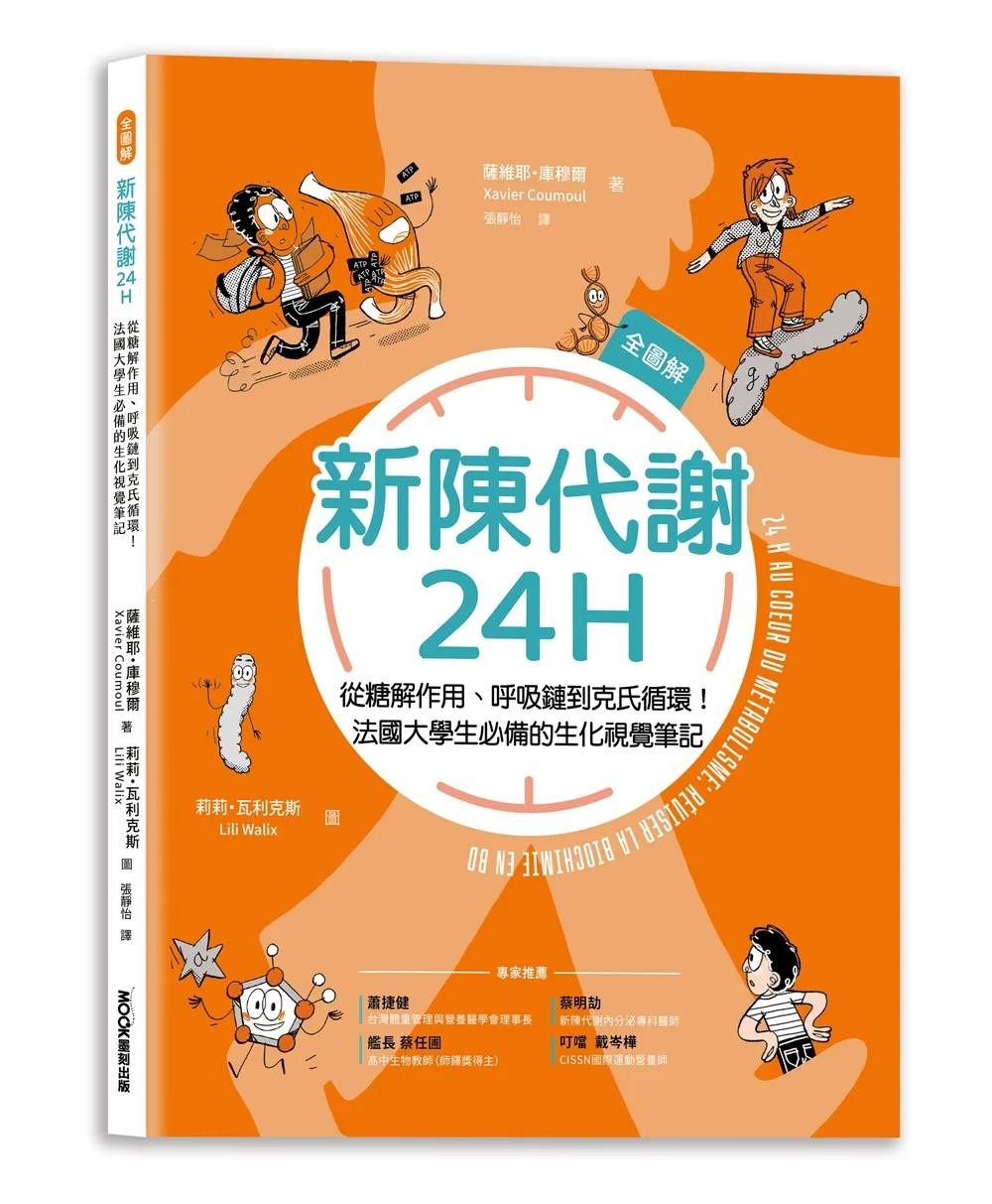 新陳代謝24H全圖解：從糖解作用、呼吸鏈到克氏循環！法國大學生必備的生化視覺筆記