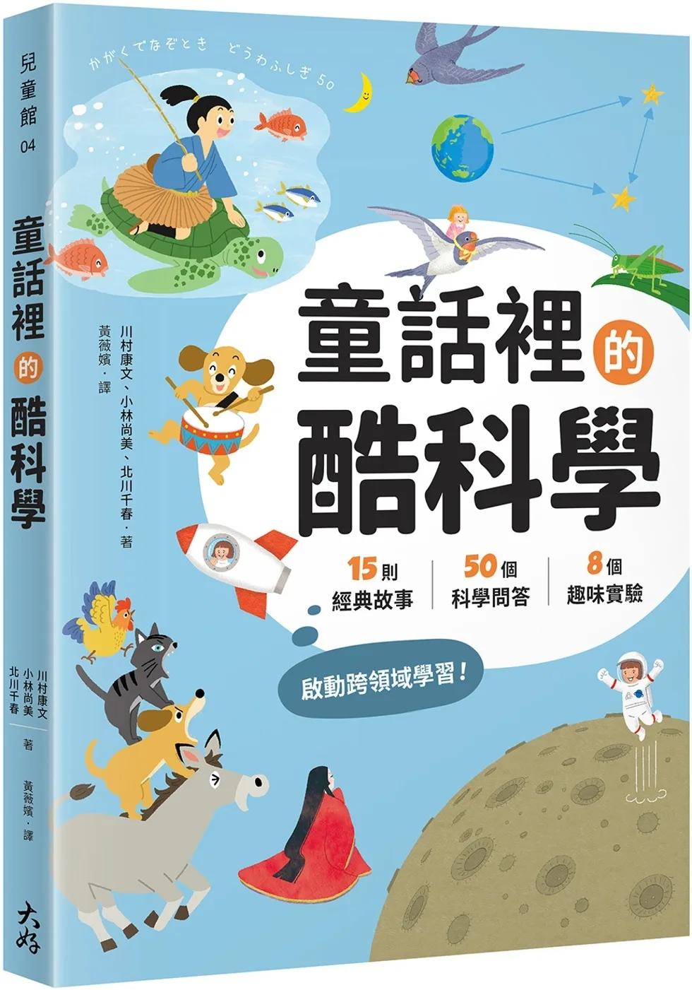 童話裡的酷科學：15則經典故事× 50個科學問答×8個趣味實驗，啟動跨領域學習！
