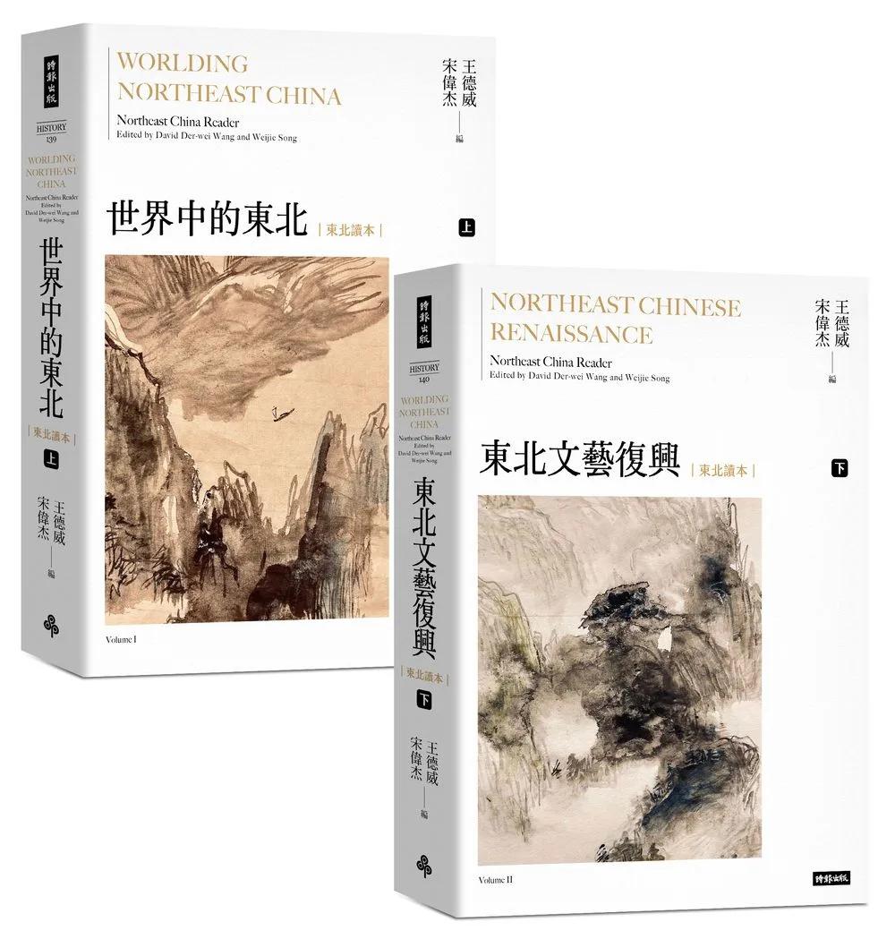 世界中的東北‧文藝復興（上下冊，中文世界第一部全方位介紹東北的文學選本）
