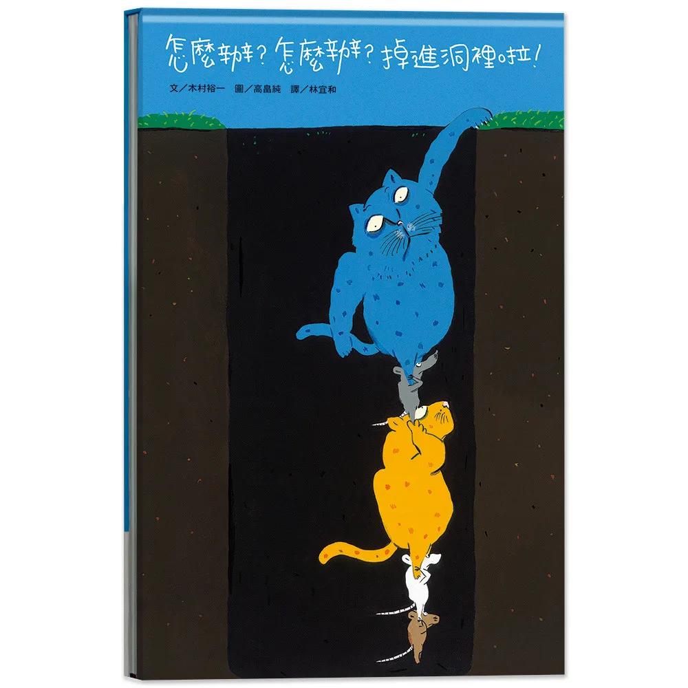 怎麼辦？怎麼辦？掉進洞裡啦！