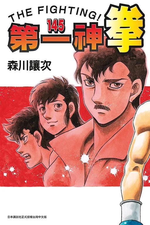 第一神拳 145