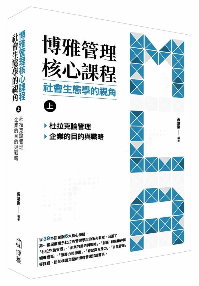 博雅管理核心課程：社會生態學的視角（上）：杜拉克論管理／企業的目的與戰略