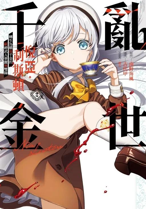 亂世千金倪亞‧利斯頓 轉生為嬌弱千金的弒神武人華麗無雙錄 2