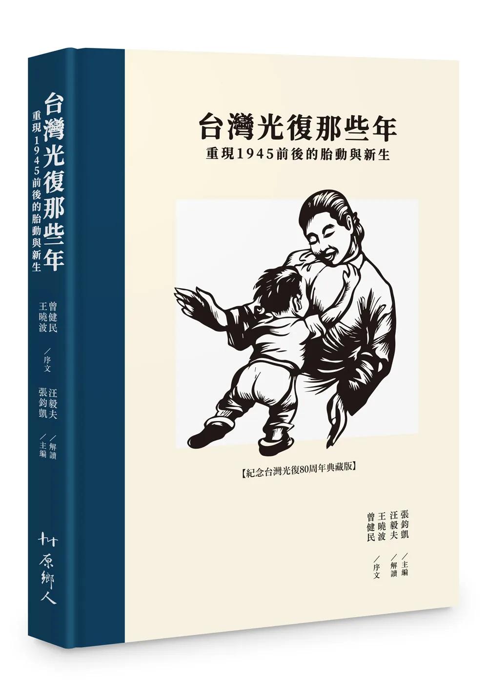 台灣光復那些年－－重現1945前後的胎動與新生