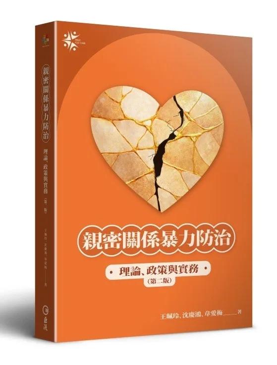 親密關係暴力防治：理論、政策與實務（第二版）
