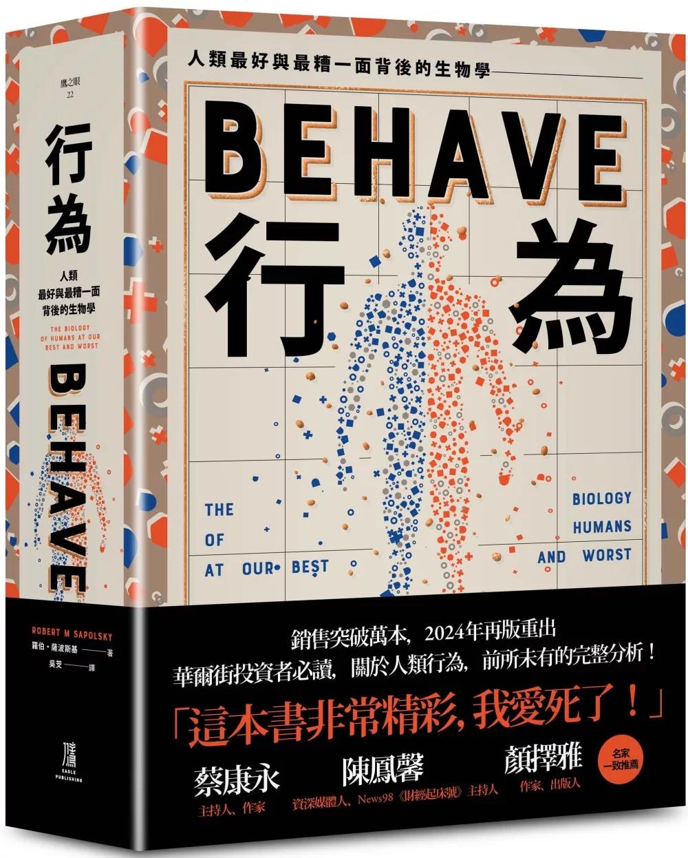 行為：人類最好和最糟行為背後的生物學（全新修訂本，全一冊）