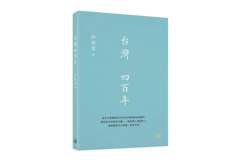 台灣四百年