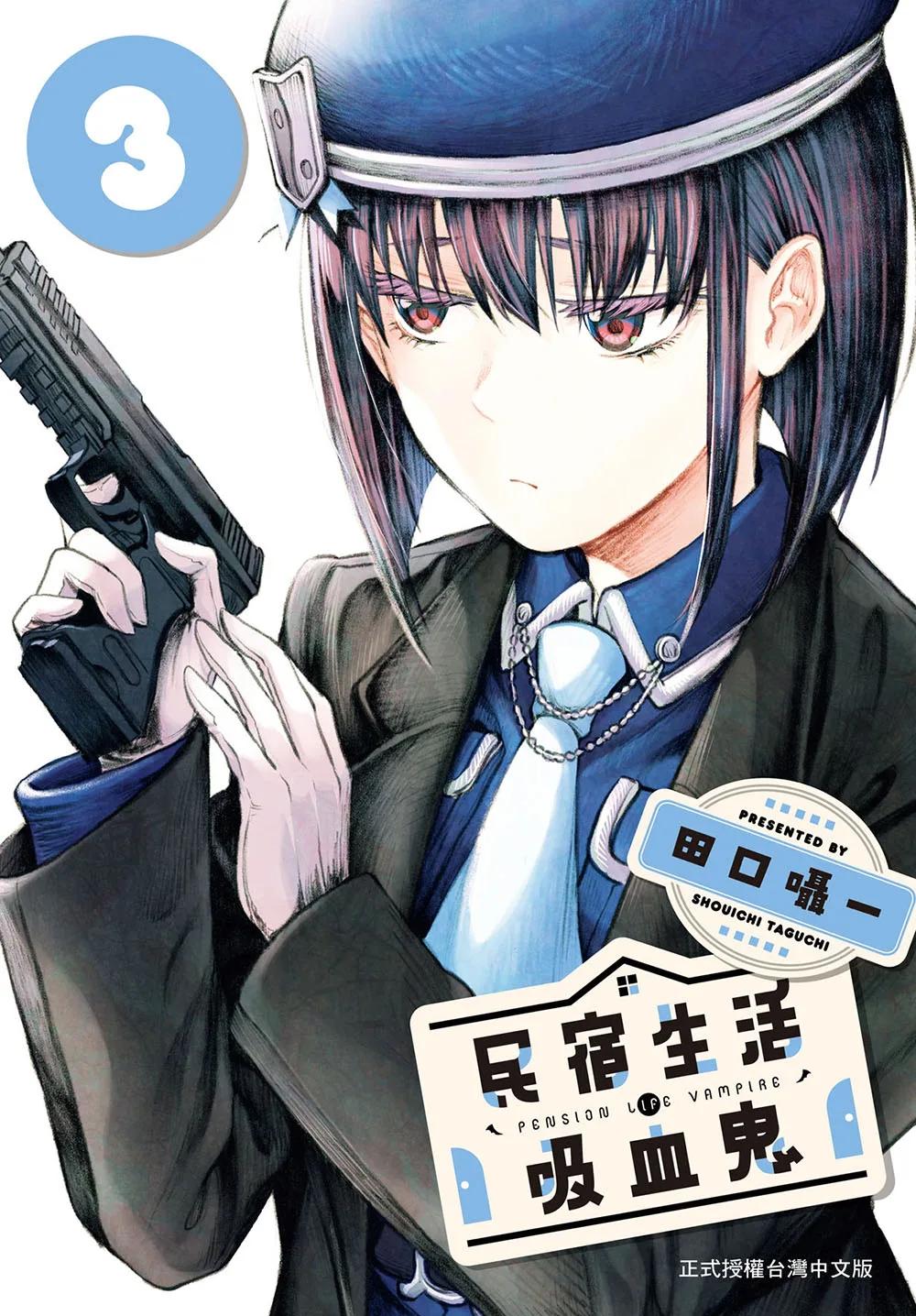 民宿生活・吸血鬼  3