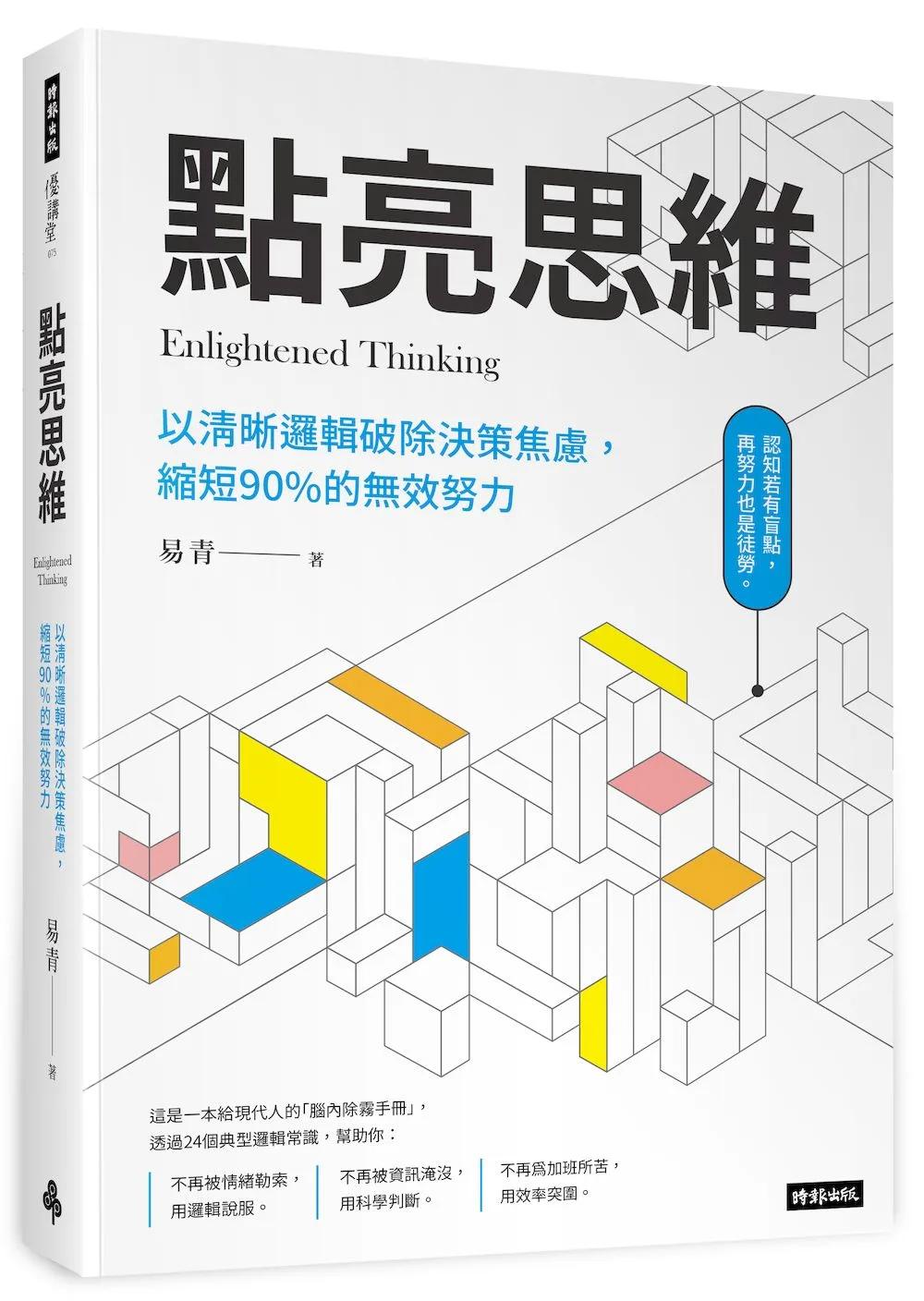 點亮思維：以清晰邏輯破除決策焦慮減少絕大多數無效努力