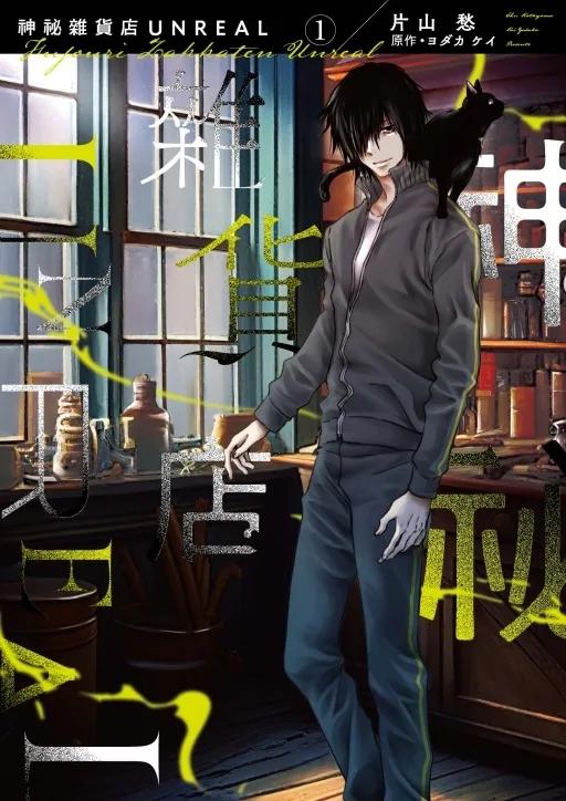 神祕雜貨店 UNREAL 1