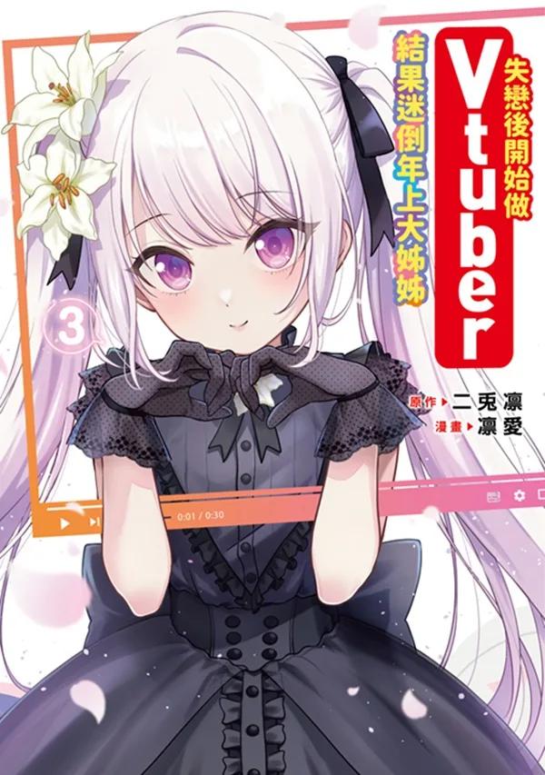 失戀後開始做Vtuber結果迷倒年上大姊姊(03)