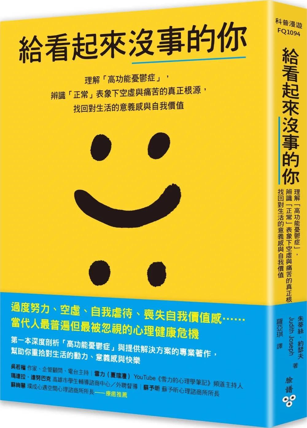給看起來沒事的你：理解「高功能憂鬱症」，辨識「正常」表象下空虛與痛苦的真正根源，找回對生活的意義感與自我價值