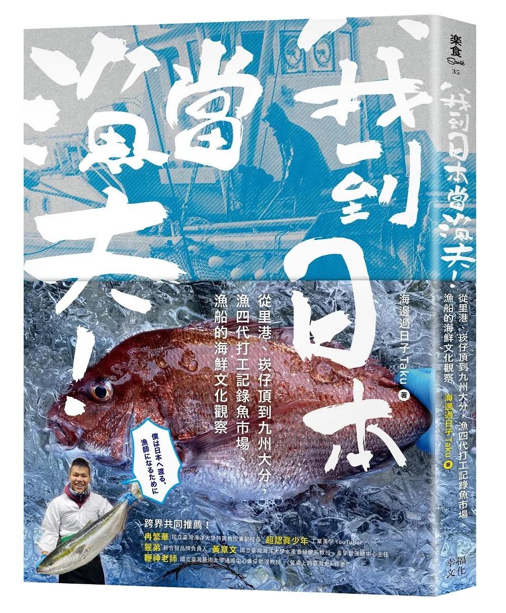 我到日本當漁夫！：從里港、崁仔頂到九州大分，漁四代打工記錄魚市場、漁船的海鮮文化觀察