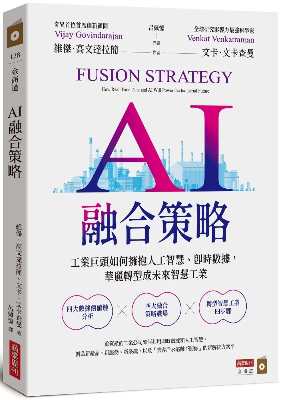 AI融合策略：工業巨頭如何擁抱人工智慧、即時數據，華麗轉型成為未來智慧工業