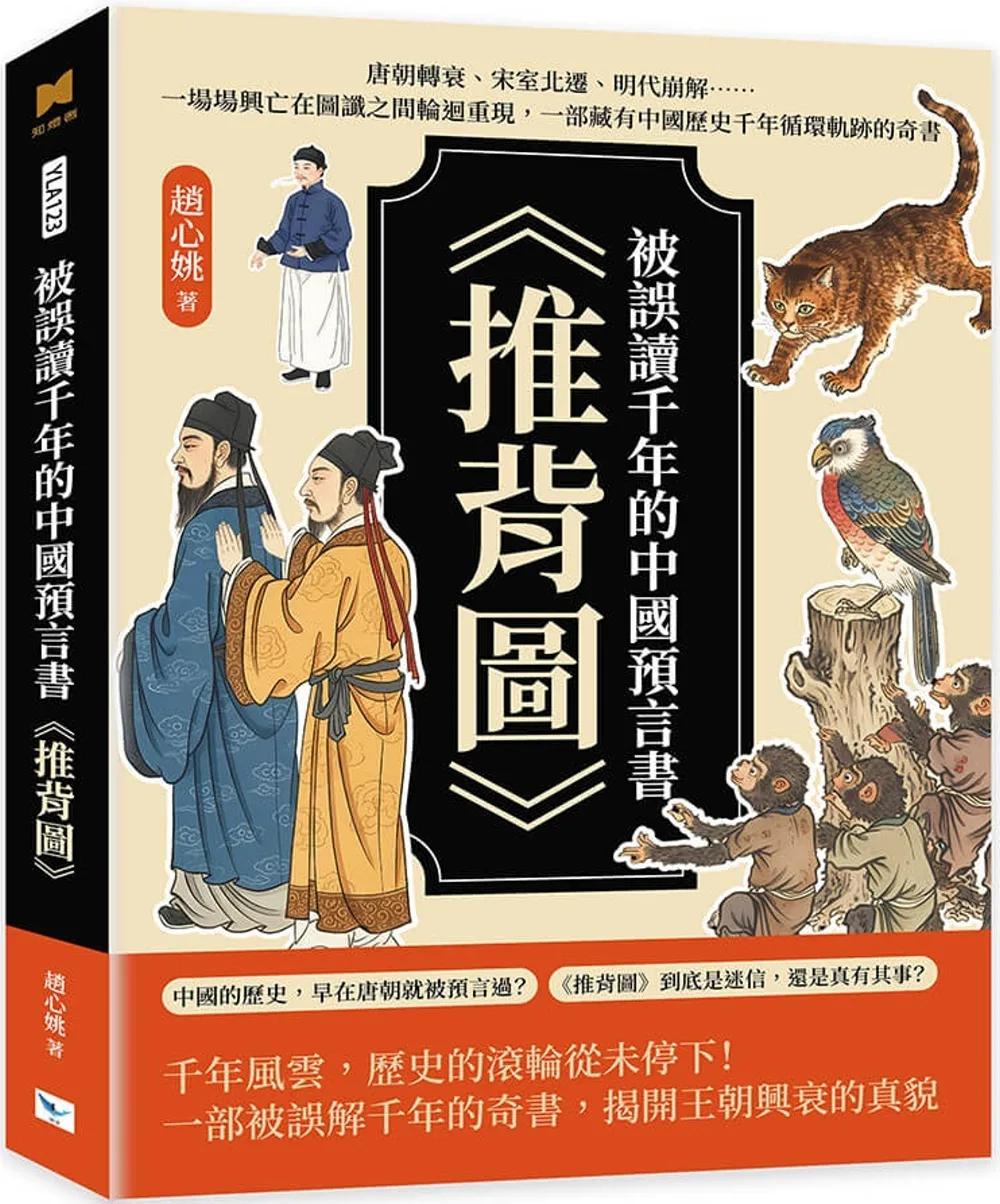 被誤讀千年的中國預言書《推背圖》：唐朝轉衰、宋室北遷、明代崩解……一場場興亡在圖讖之間輪迴重現，一部藏有中國歷史千年循環軌跡的奇書