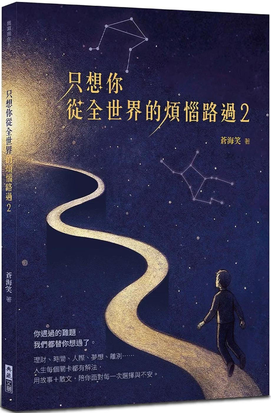 只想你從全世界的煩惱路過(2)