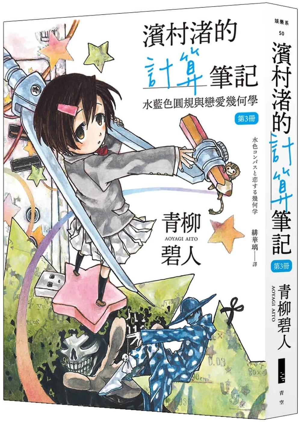 濱村渚的計算筆記 第3冊 水藍色圓規與戀愛幾何學