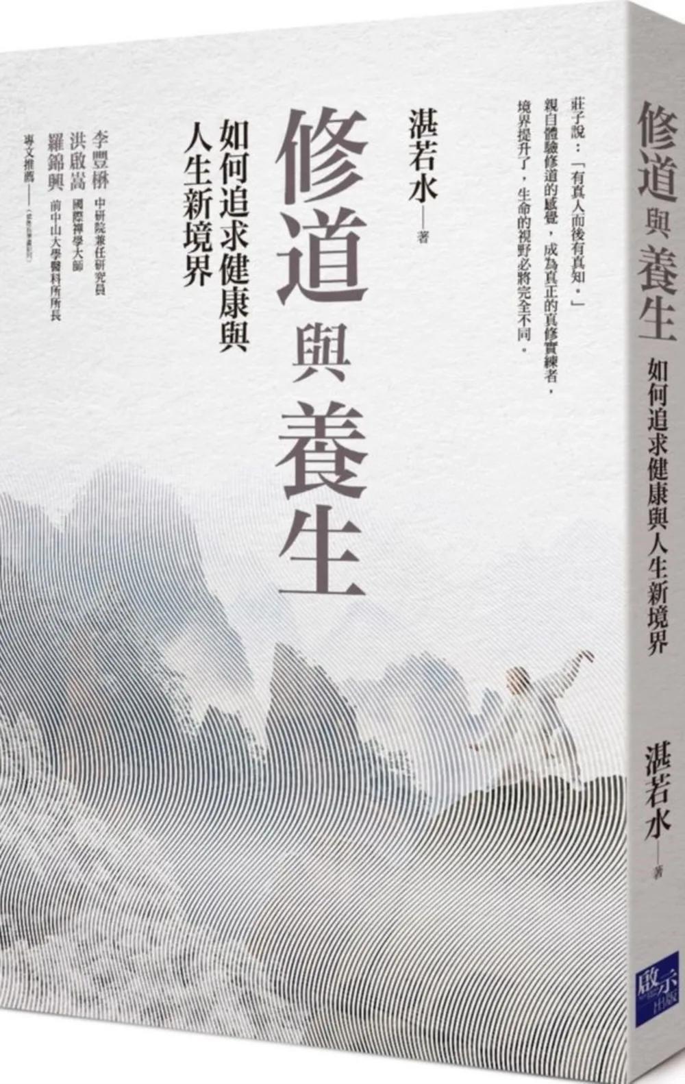 修道與養生：如何追求健康與人生新境界