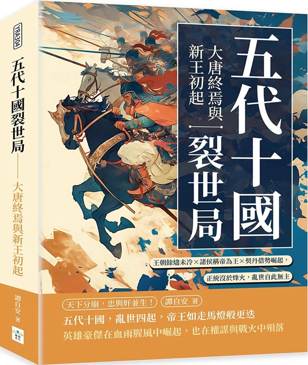 五代十國裂世局──大唐終焉與新王初起：王朝餘燼未冷×諸侯稱帝為王×契丹借勢崛起，正統沒於烽火，亂世自此無主