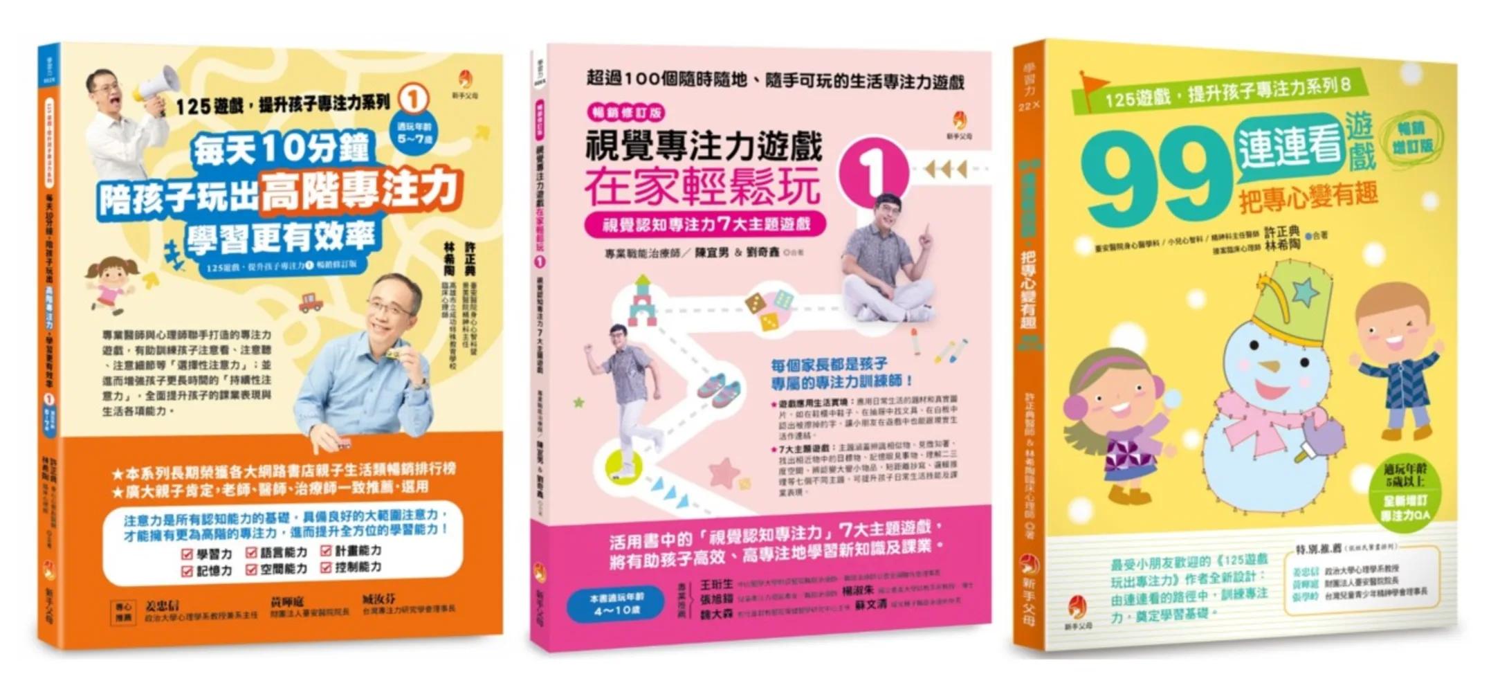 把專心變有趣，每天10分鐘提升孩子專注力入門遊戲套書(共三本)