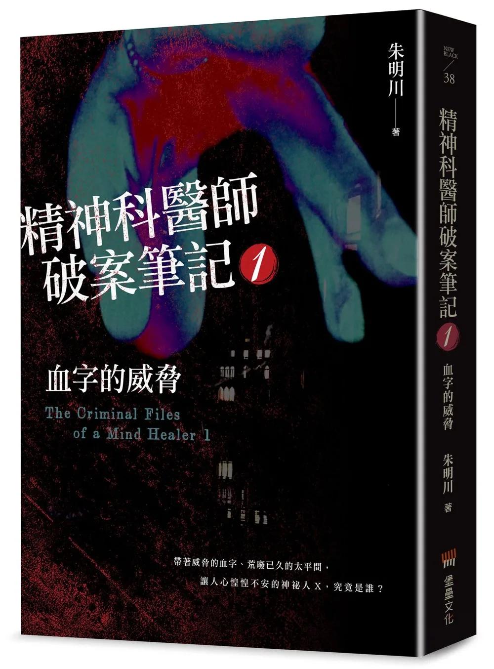 精神科醫師破案筆記1：血字的威脅