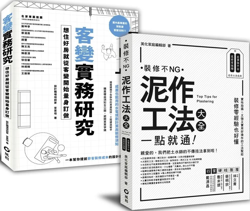 「客變實務研究+泥作工法大全」暢銷設計雙套書
