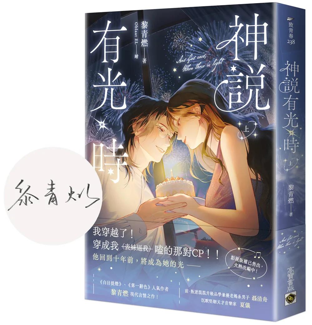 神說有光時（上/首刷印簽版)